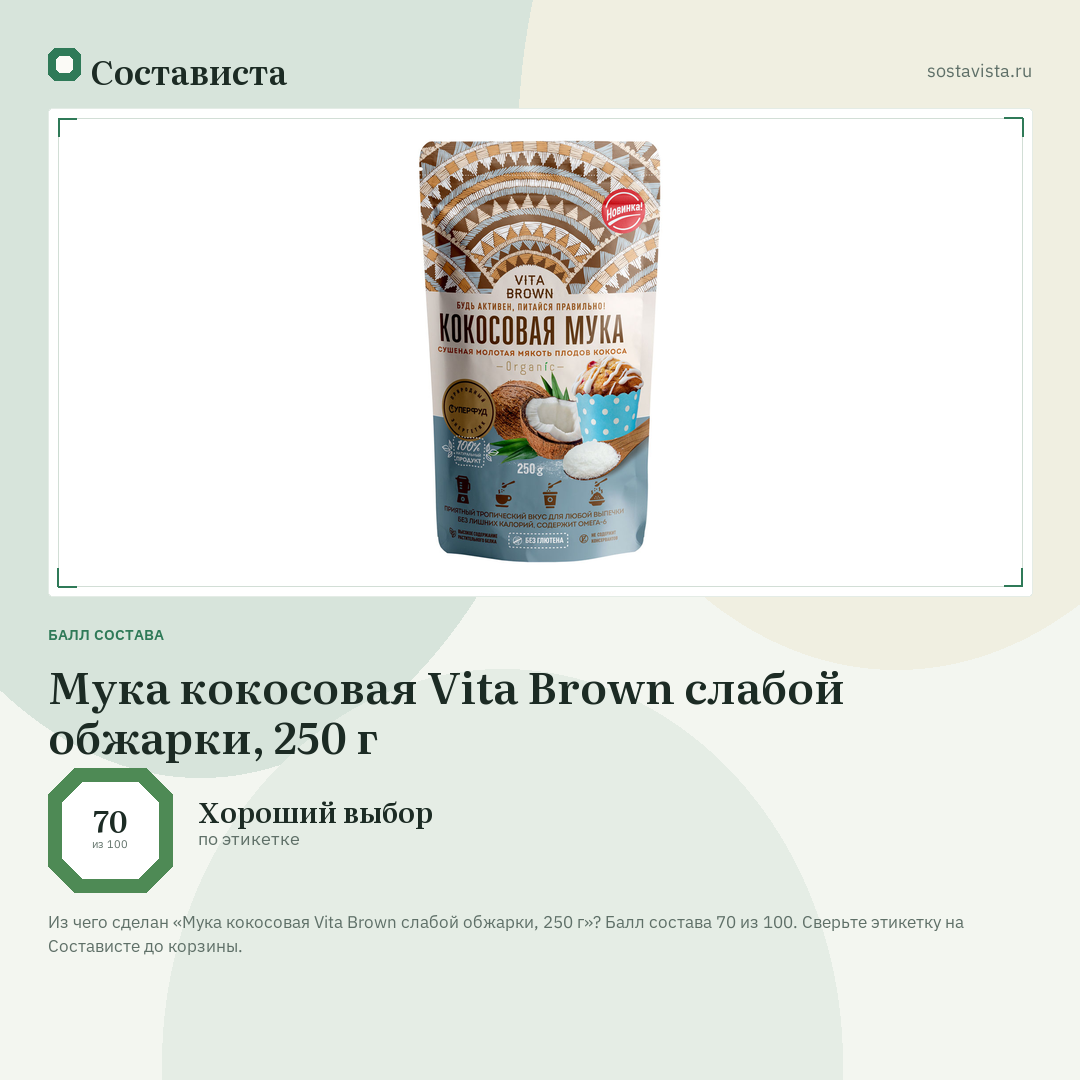 Мука кокосовая Vita Brown слабой обжарки, 250 г: балл состава 70 из 100 — Состависта