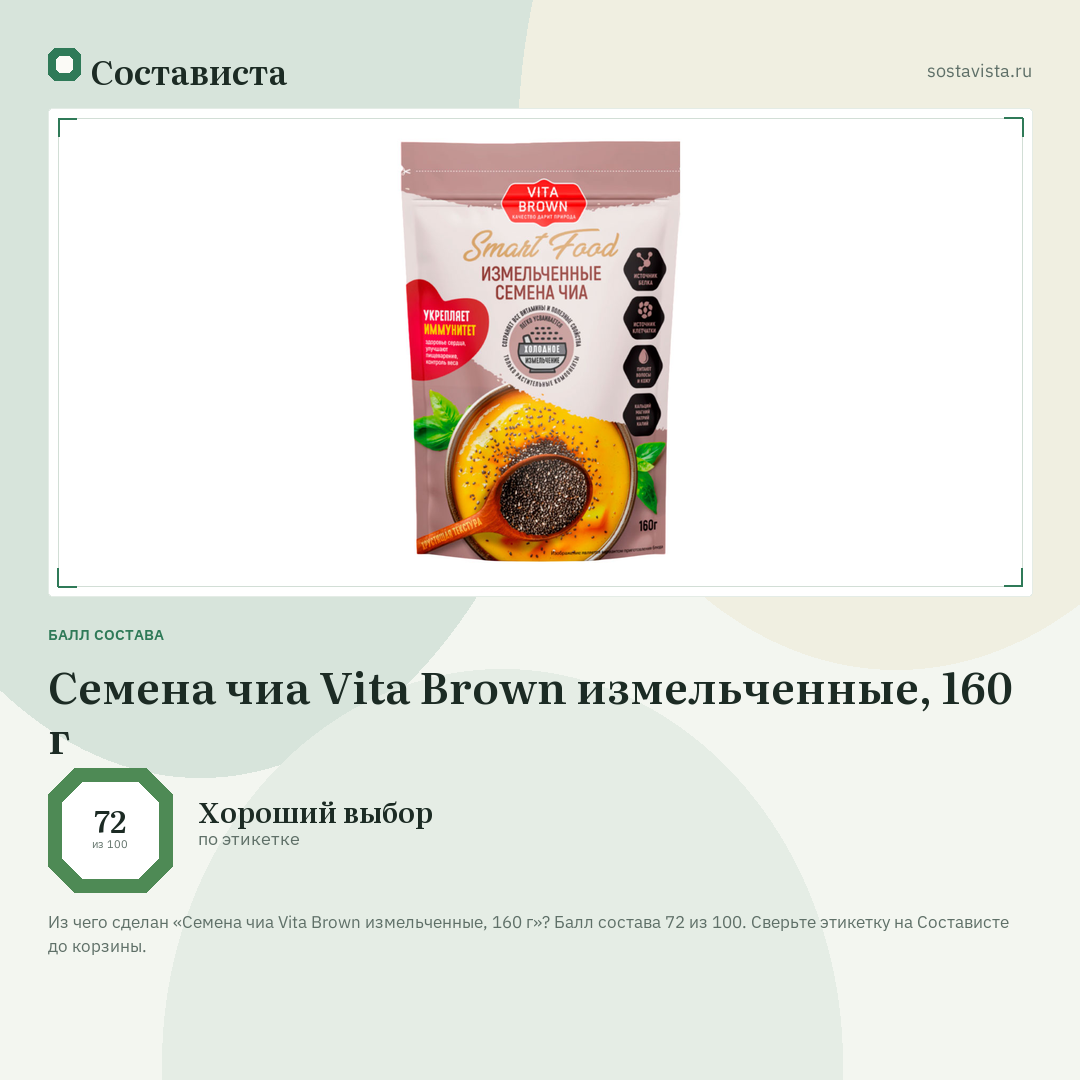 Семена чиа Vita Brown измельченные, 160 г: балл состава 72 из 100 — Состависта