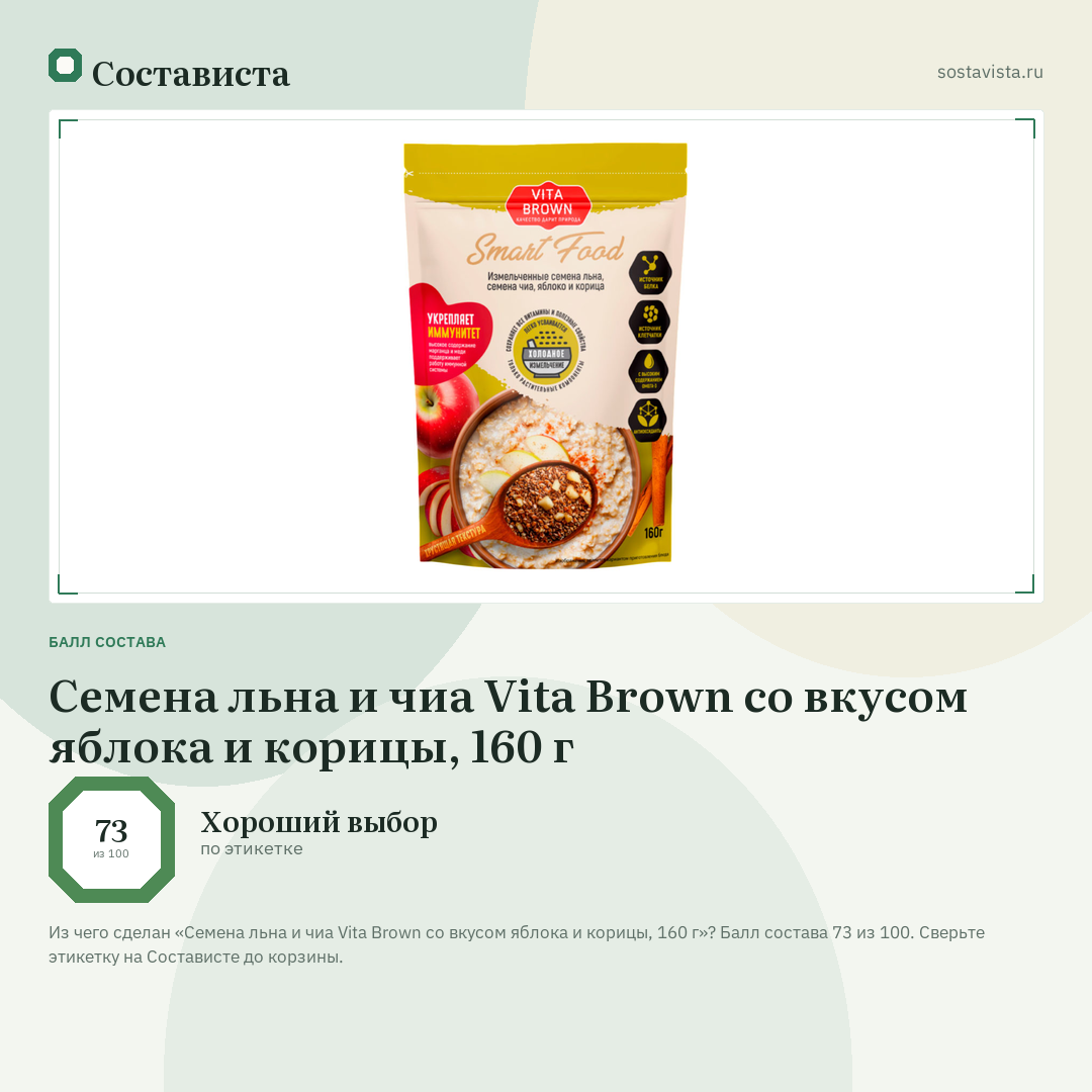 Семена льна и чиа Vita Brown со вкусом яблока и корицы, 160 г: балл состава 73 из 100 — Состависта