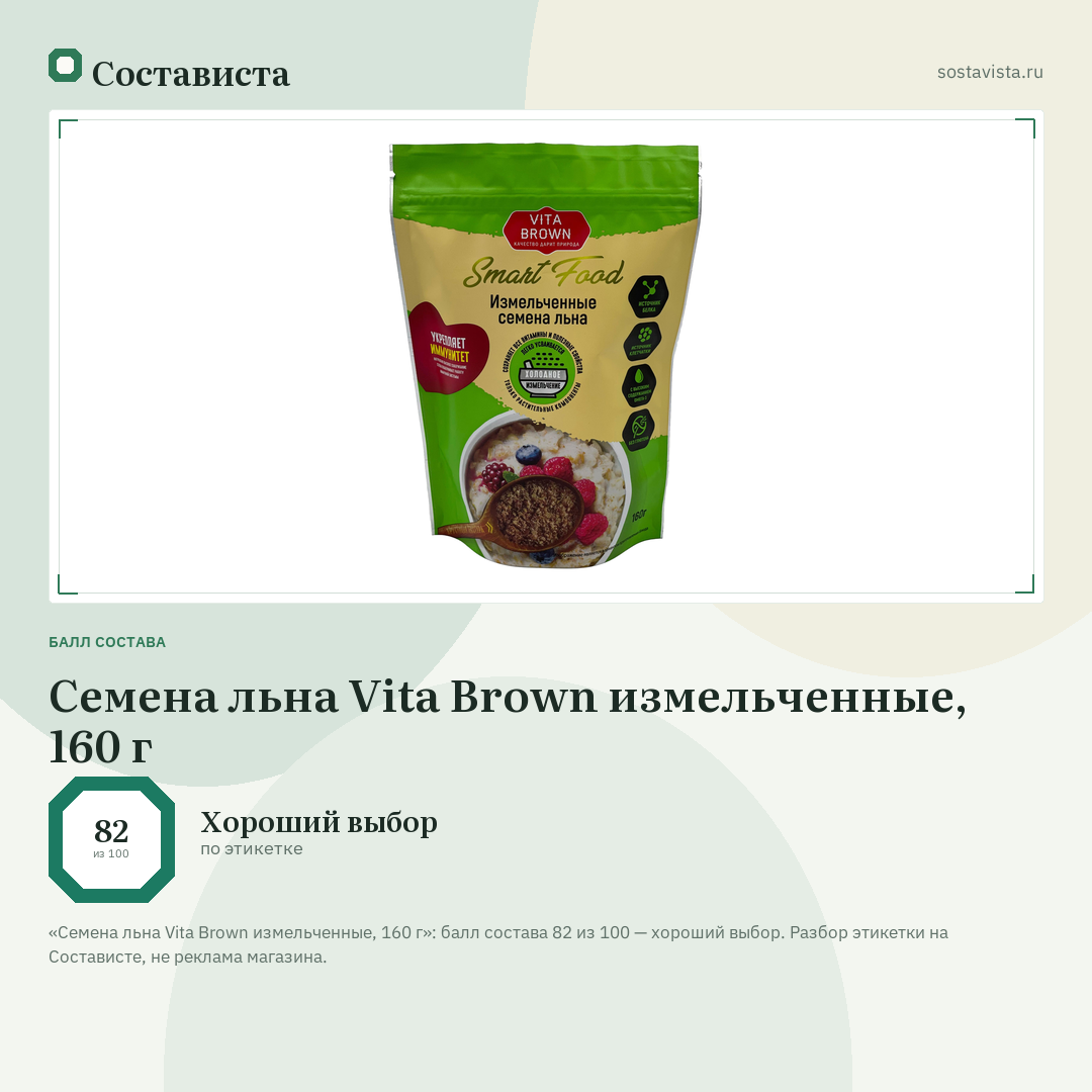 Семена льна Vita Brown измельченные, 160 г: балл состава 82 из 100 — Состависта