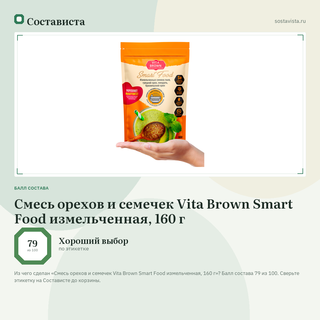 Смесь орехов и семечек Vita Brown Smart Food измельченная, 160 г: балл состава 79 из 100 — Состависта