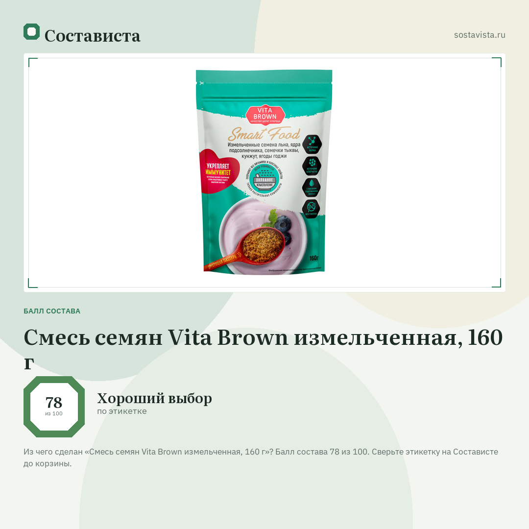 Смесь семян Vita Brown измельченная, 160 г: балл состава 78 из 100 — Состависта