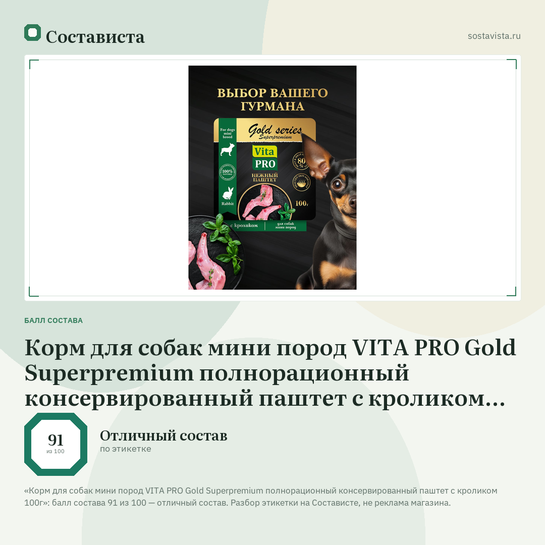 Корм для собак мини пород VITA PRO Gold Superpremium полнорационный консервированный паштет c кроликом 100г: балл состава 91 из 100 — Состависта
