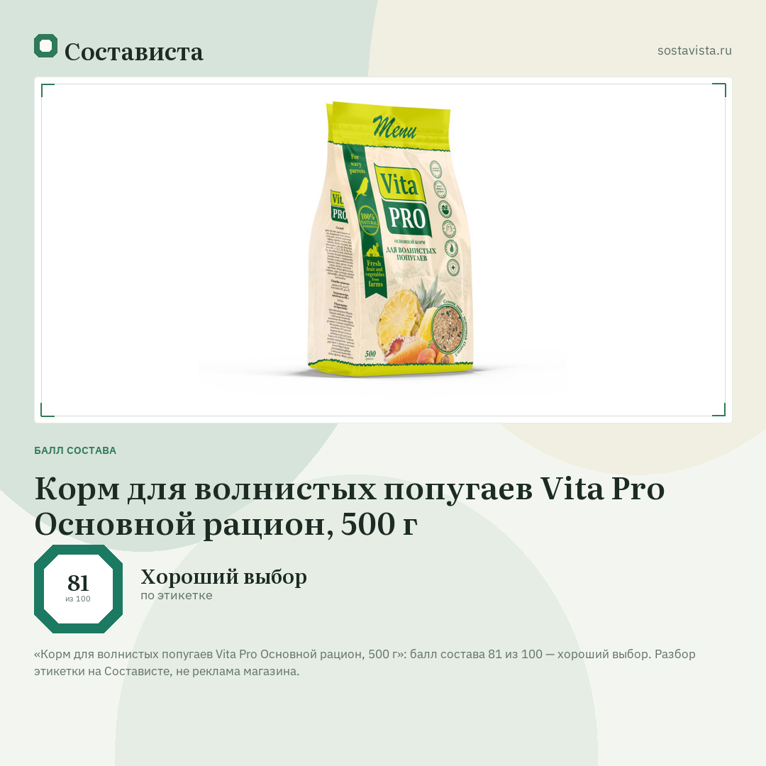 Корм для волнистых попугаев Vita Pro Основной рацион, 500 г: балл состава 81 из 100 — Состависта