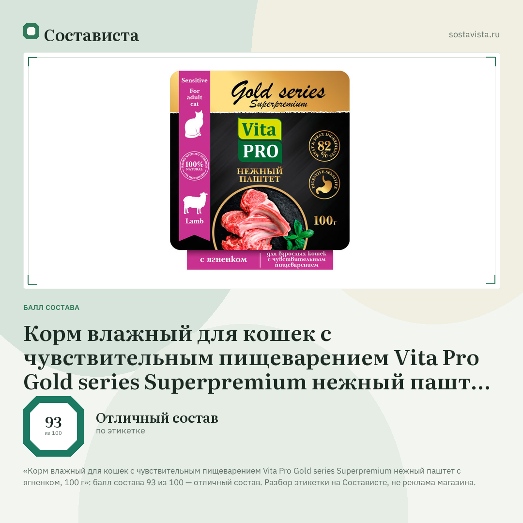 Корм влажный для кошек с чувствительным пищеварением Vita Pro Gold series Superpremium нежный паштет с ягненком, 100 г: балл состава 93 из 100 — Состависта
