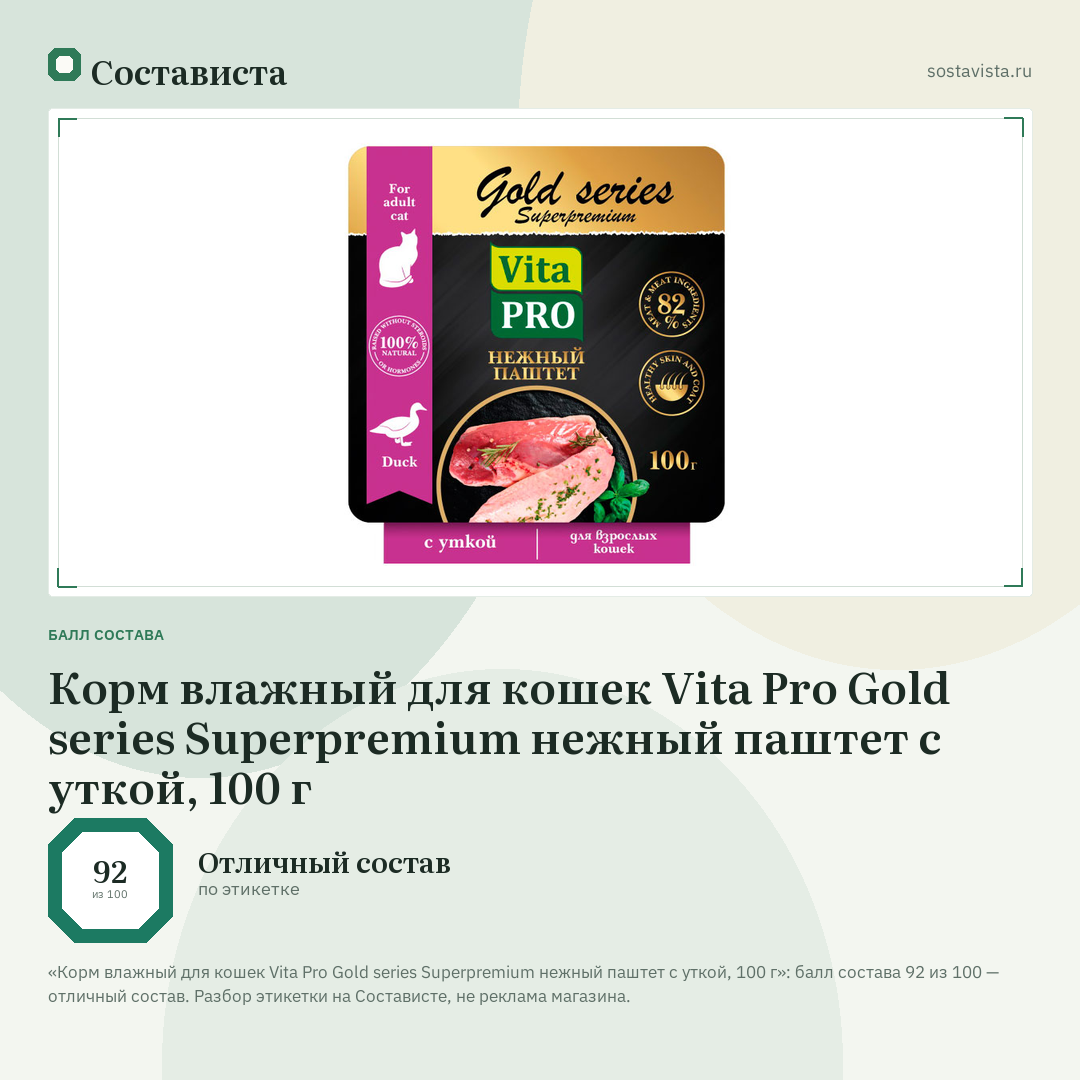 Корм влажный для кошек Vita Pro Gold series Superpremium нежный паштет с уткой, 100 г: балл состава 92 из 100 — Состависта