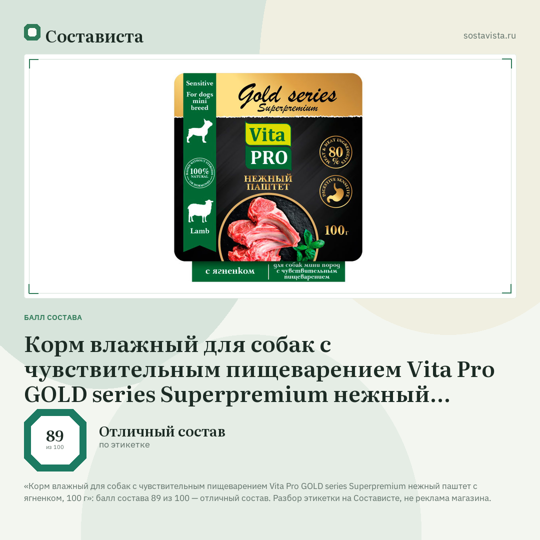 Корм влажный для собак с чувствительным пищеварением Vita Pro GOLD series Superpremium нежный паштет с ягненком, 100 г: балл состава 89 из 100 — Состависта