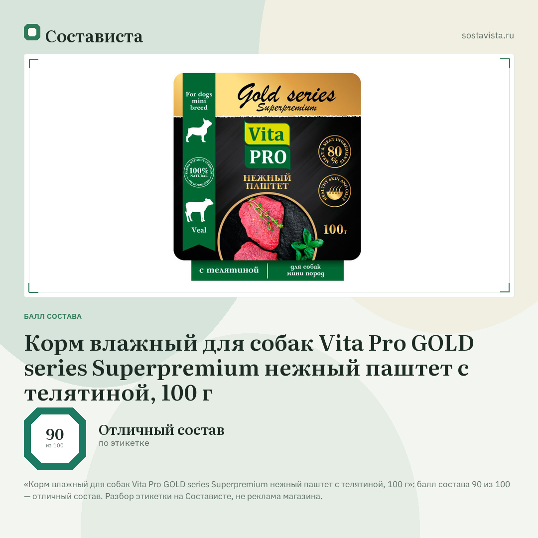 Корм влажный для собак Vita Pro GOLD series Superpremium нежный паштет с телятиной, 100 г: балл состава 90 из 100 — Состависта