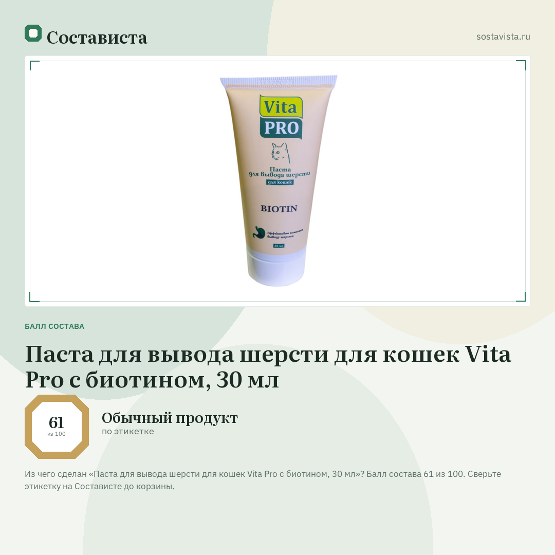 Паста для вывода шерсти для кошек Vita Pro с биотином, 30 мл: балл состава 61 из 100 — Состависта