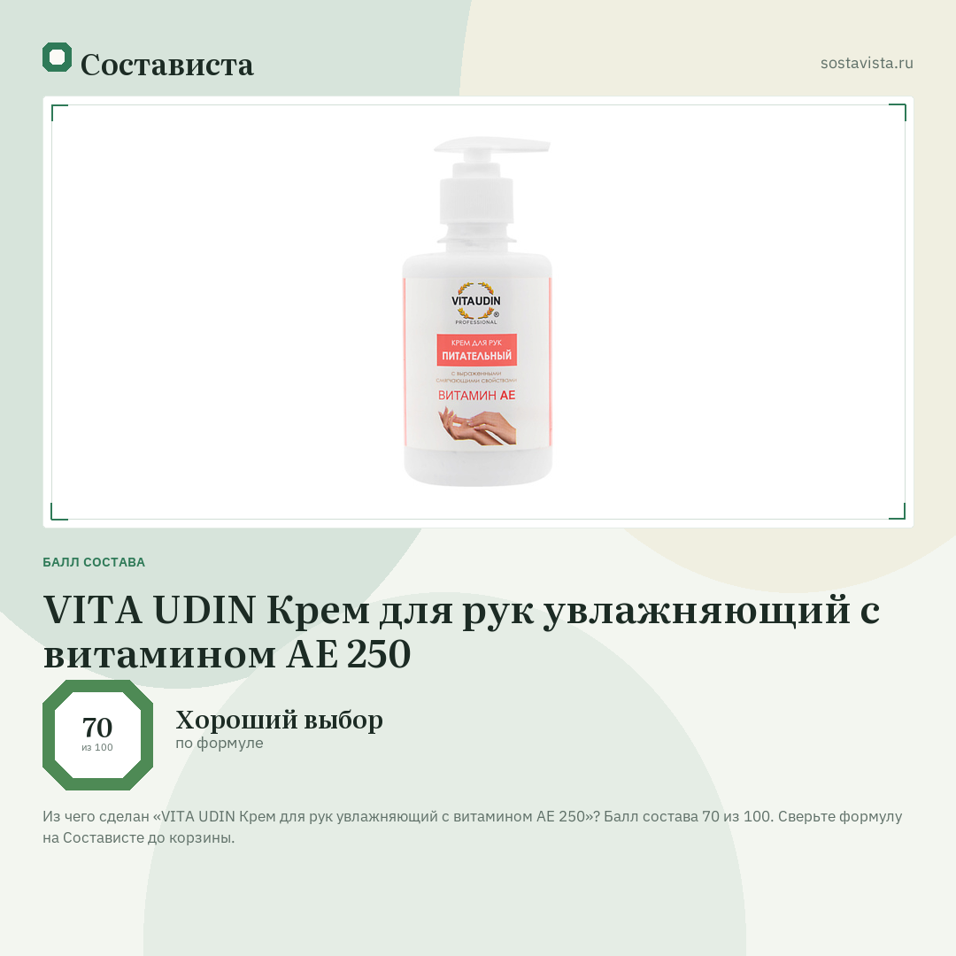 VITA UDIN Крем для рук увлажняющий с витамином АЕ 250: балл состава 70 из 100 — Состависта