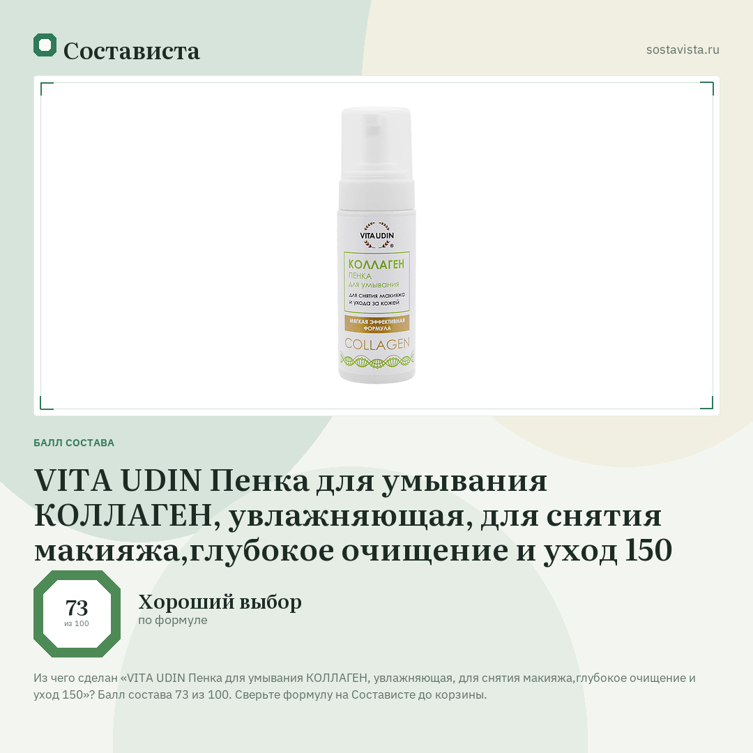 VITA UDIN Пенка для умывания КОЛЛАГЕН, увлажняющая, для снятия макияжа,глубокое очищение и уход 150: балл состава 73 из 100 — Состависта