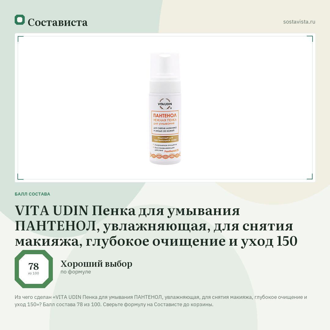 VITA UDIN Пенка для умывания ПАНТЕНОЛ, увлажняющая, для снятия макияжа, глубокое очищение и уход 150: балл состава 78 из 100 — Состависта