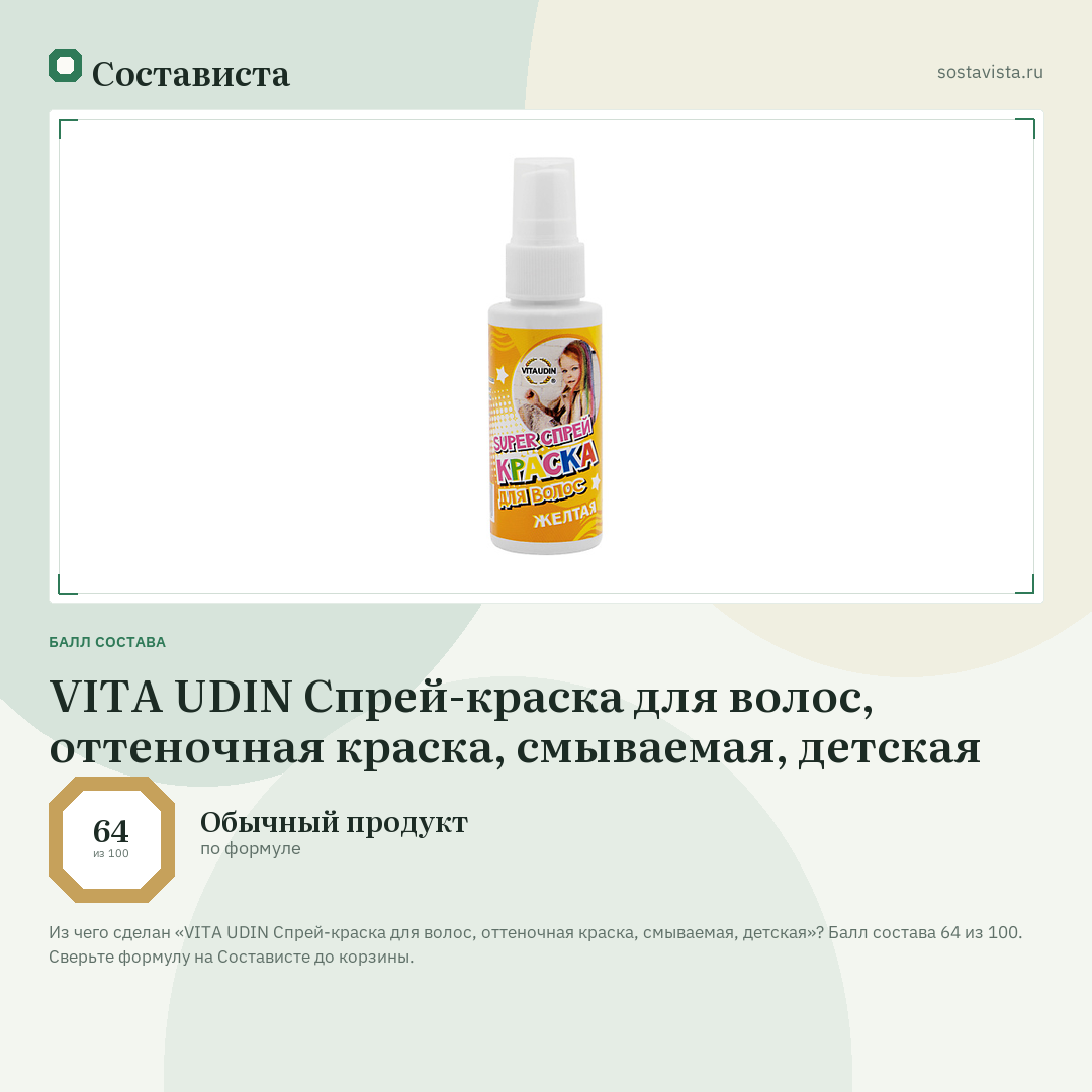 VITA UDIN Спрей-краска для волос, оттеночная краска, смываемая, детская: балл состава 64 из 100 — Состависта