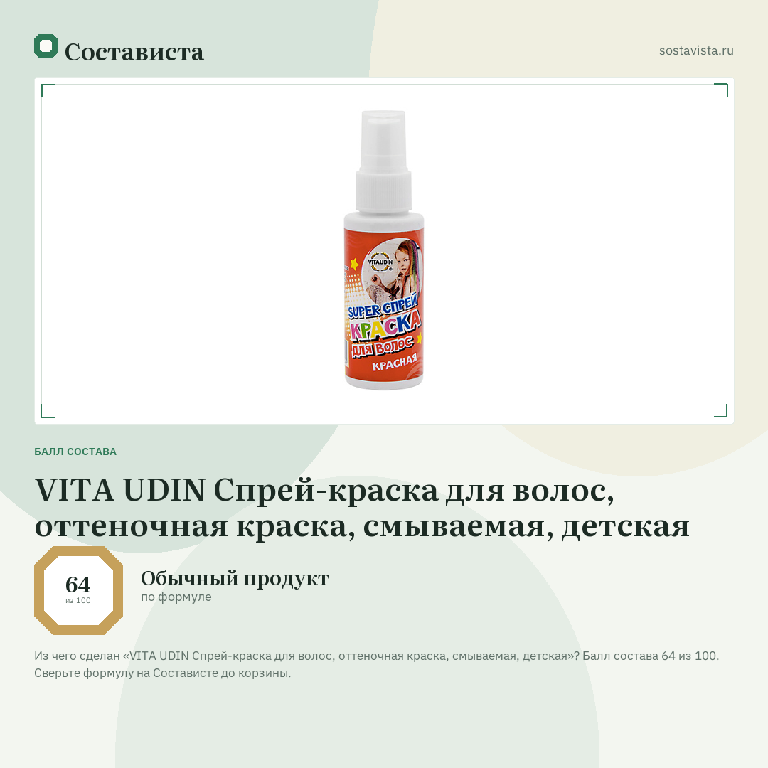 VITA UDIN Спрей-краска для волос, оттеночная краска, смываемая, детская: балл состава 64 из 100 — Состависта