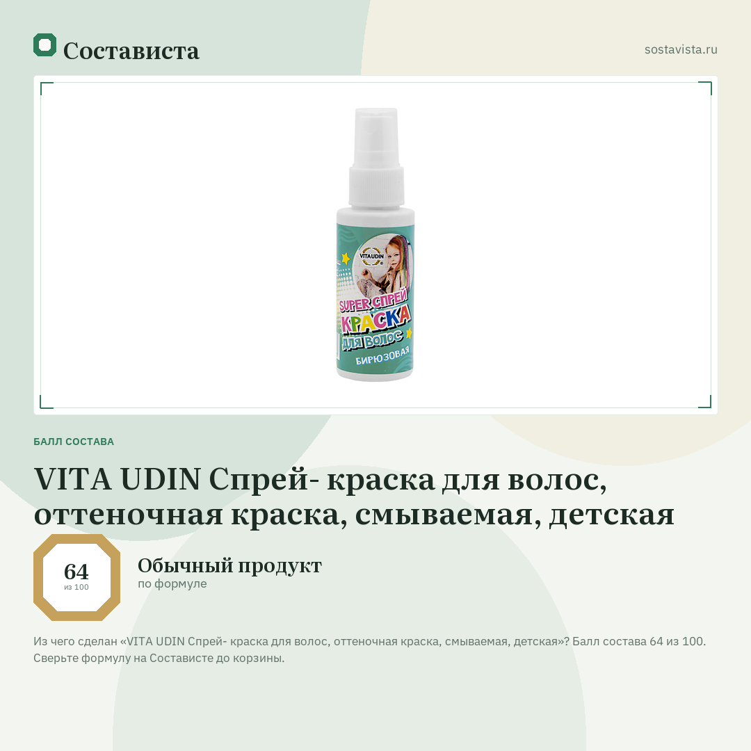 VITA UDIN Спрей- краска для волос, оттеночная краска, смываемая, детская: балл состава 64 из 100 — Состависта