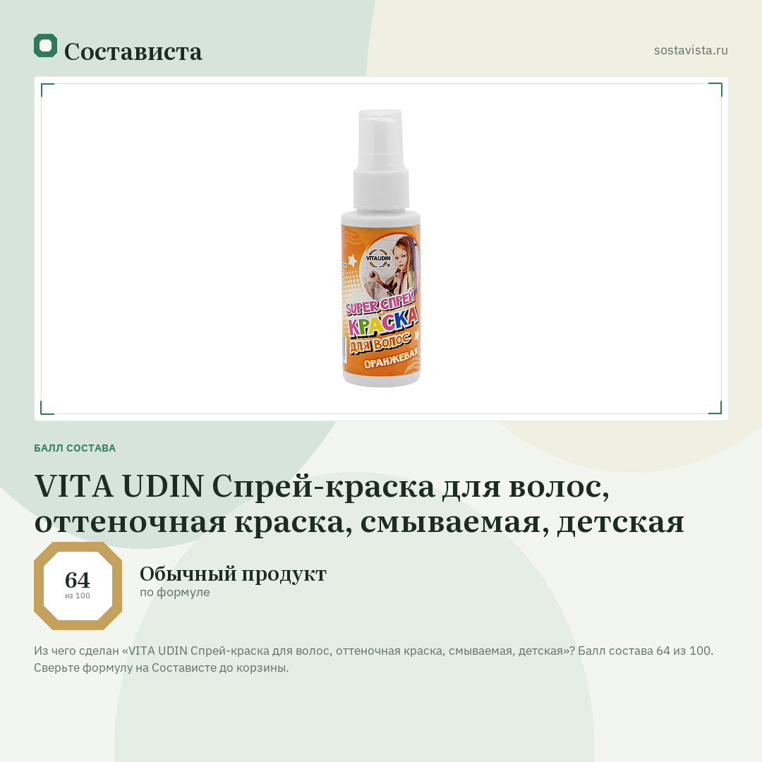 VITA UDIN Спрей-краска для волос, оттеночная краска, смываемая, детская: балл состава 64 из 100 — Состависта