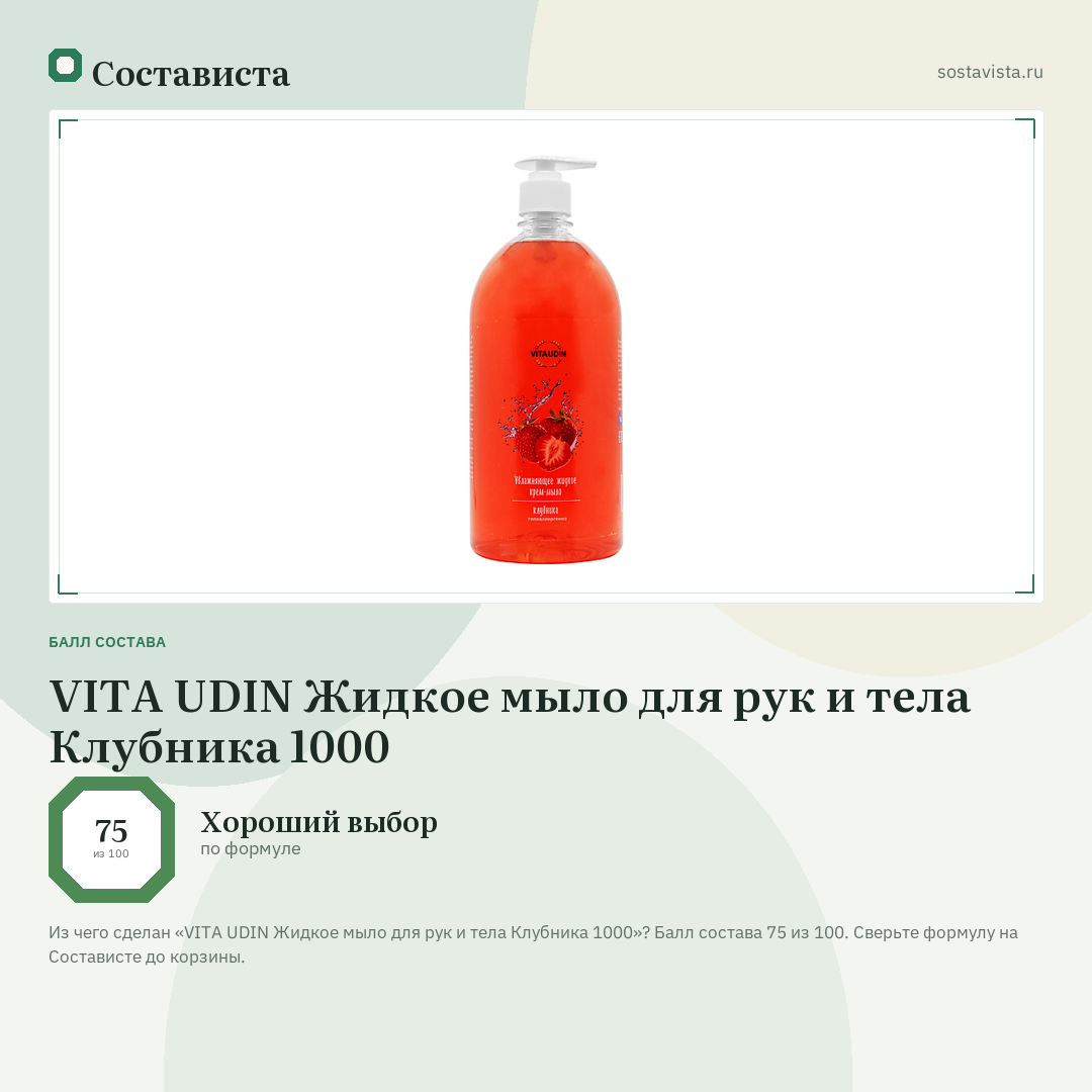 VITA UDIN Жидкое мыло для рук и тела Клубника 1000: балл состава 75 из 100 — Состависта