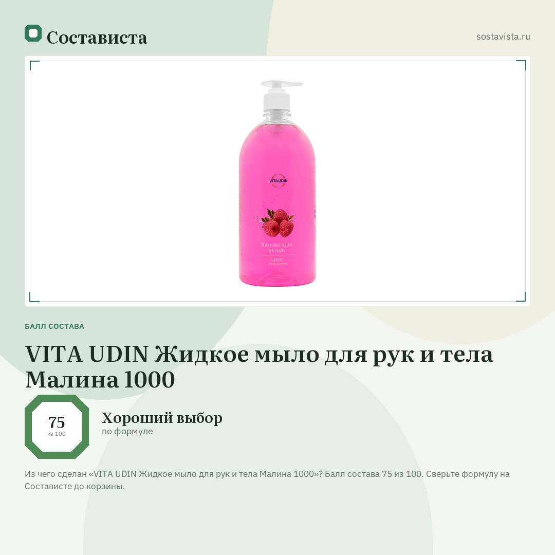 VITA UDIN Жидкое мыло для рук и тела Малина 1000: балл состава 75 из 100 — Состависта