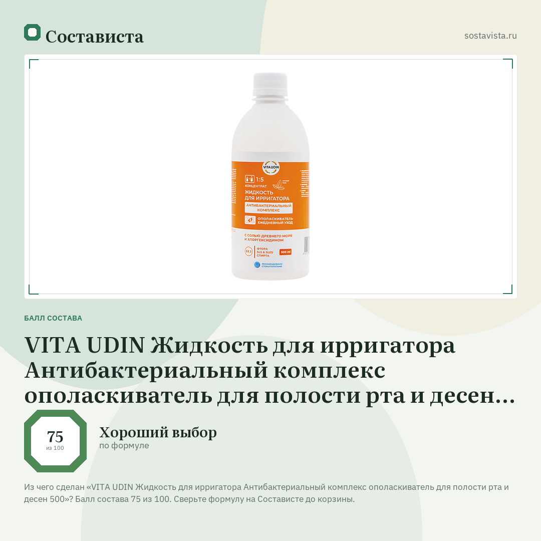 VITA UDIN Жидкость для ирригатора Антибактериальный комплекс ополаскиватель для полости рта и десен 500: балл состава 75 из 100 — Состависта