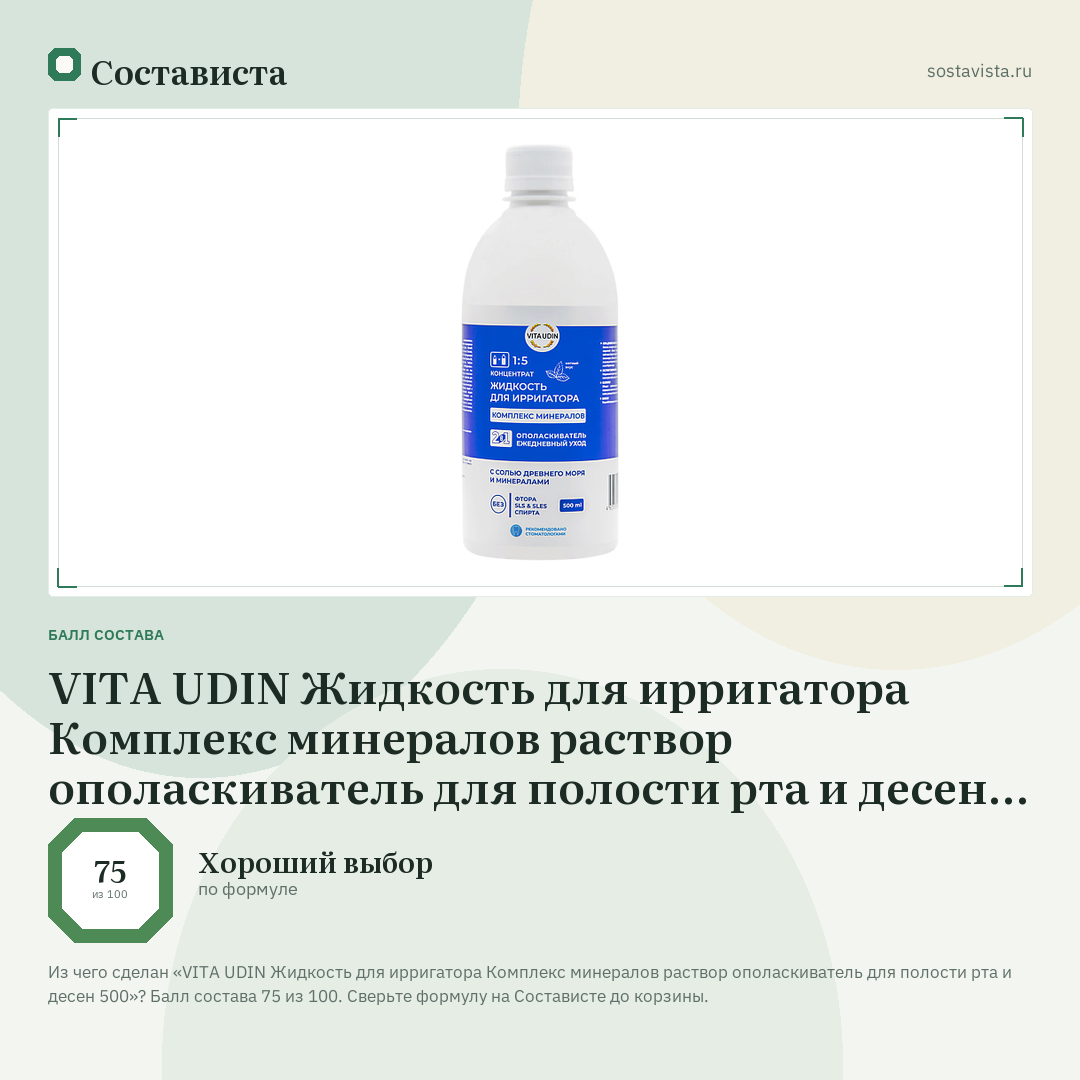 VITA UDIN Жидкость для ирригатора Комплекс минералов раствор ополаскиватель для полости рта и десен 500: балл состава 75 из 100 — Состависта