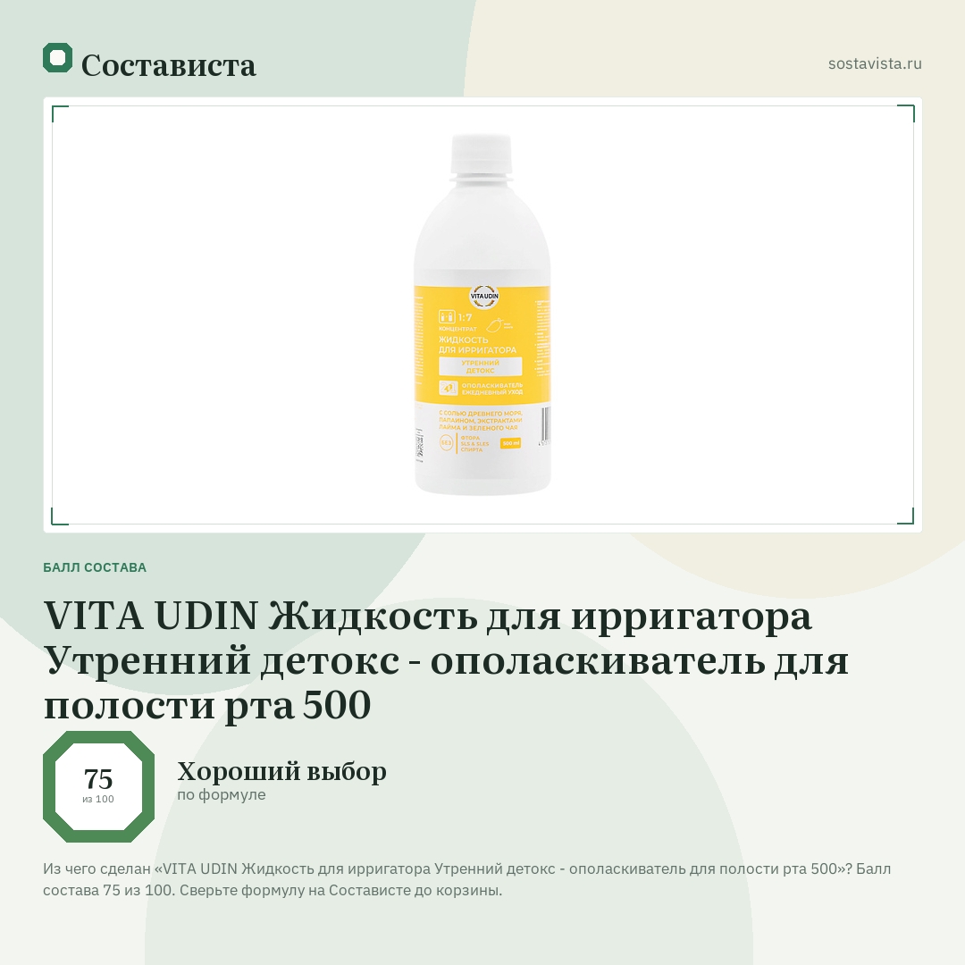 VITA UDIN Жидкость для ирригатора Утренний детокс - ополаскиватель для полости рта 500: балл состава 75 из 100 — Состависта