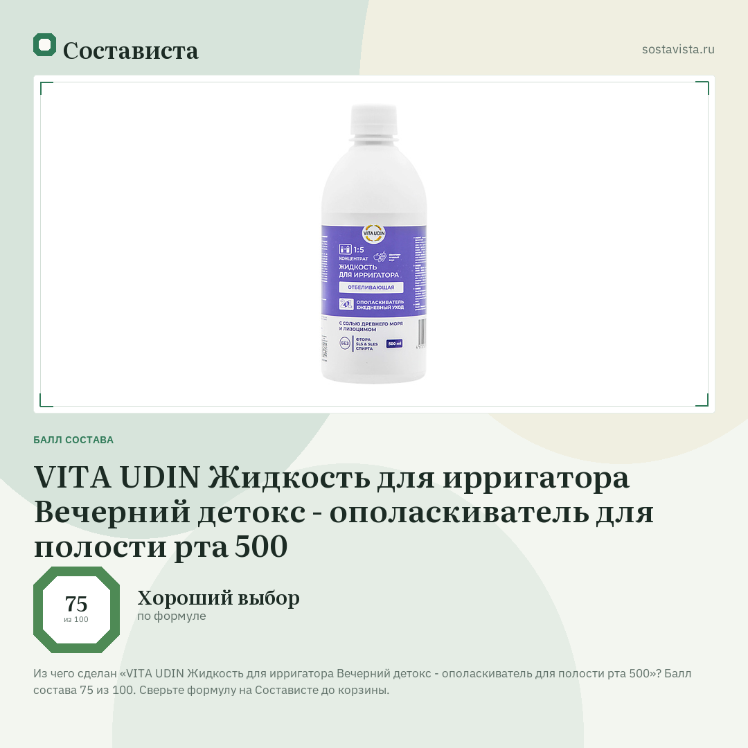 VITA UDIN Жидкость для ирригатора Вечерний детокс - ополаскиватель для полости рта 500: балл состава 75 из 100 — Состависта