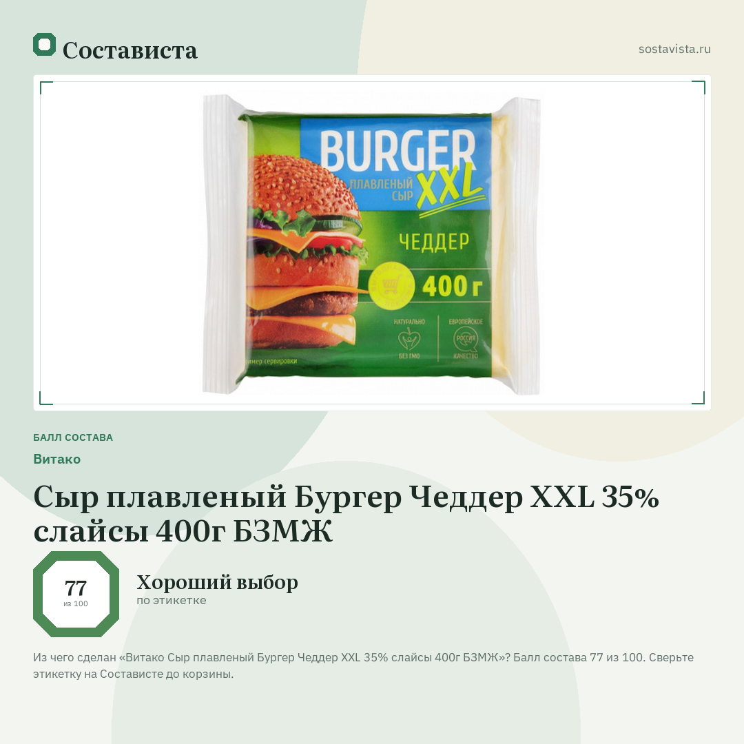 Витако Сыр плавленый Бургер Чеддер XXL 35% слайсы 400г БЗМЖ: балл состава 77 из 100 — Состависта