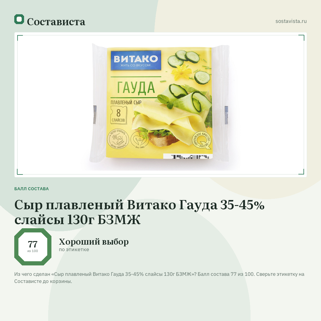 Сыр плавленый Витако Гауда 35-45% слайсы 130г БЗМЖ: балл состава 77 из 100 — Состависта
