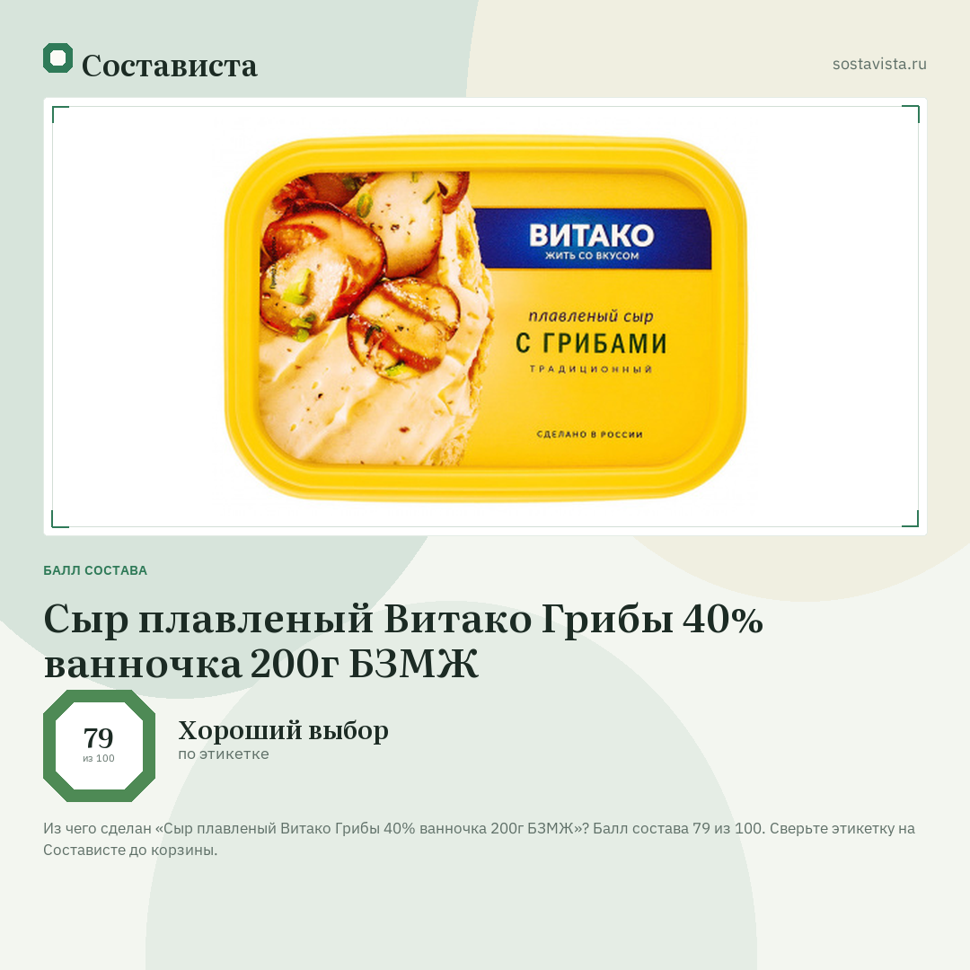Сыр плавленый Витако Грибы 40% ванночка 200г БЗМЖ: балл состава 79 из 100 — Состависта