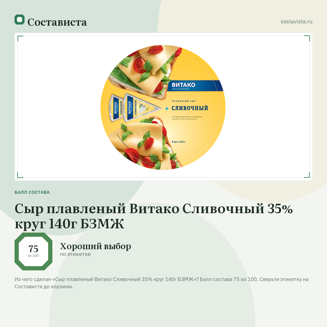 Сыр плавленый Витако Сливочный 35% круг 140г БЗМЖ: балл состава 75 из 100 — Состависта