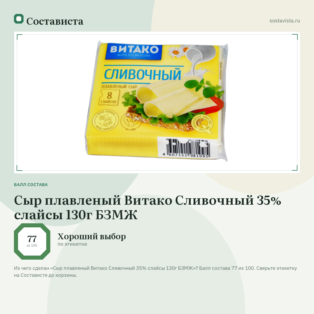 Сыр плавленый Витако Сливочный 35% слайсы 130г БЗМЖ: балл состава 77 из 100 — Состависта