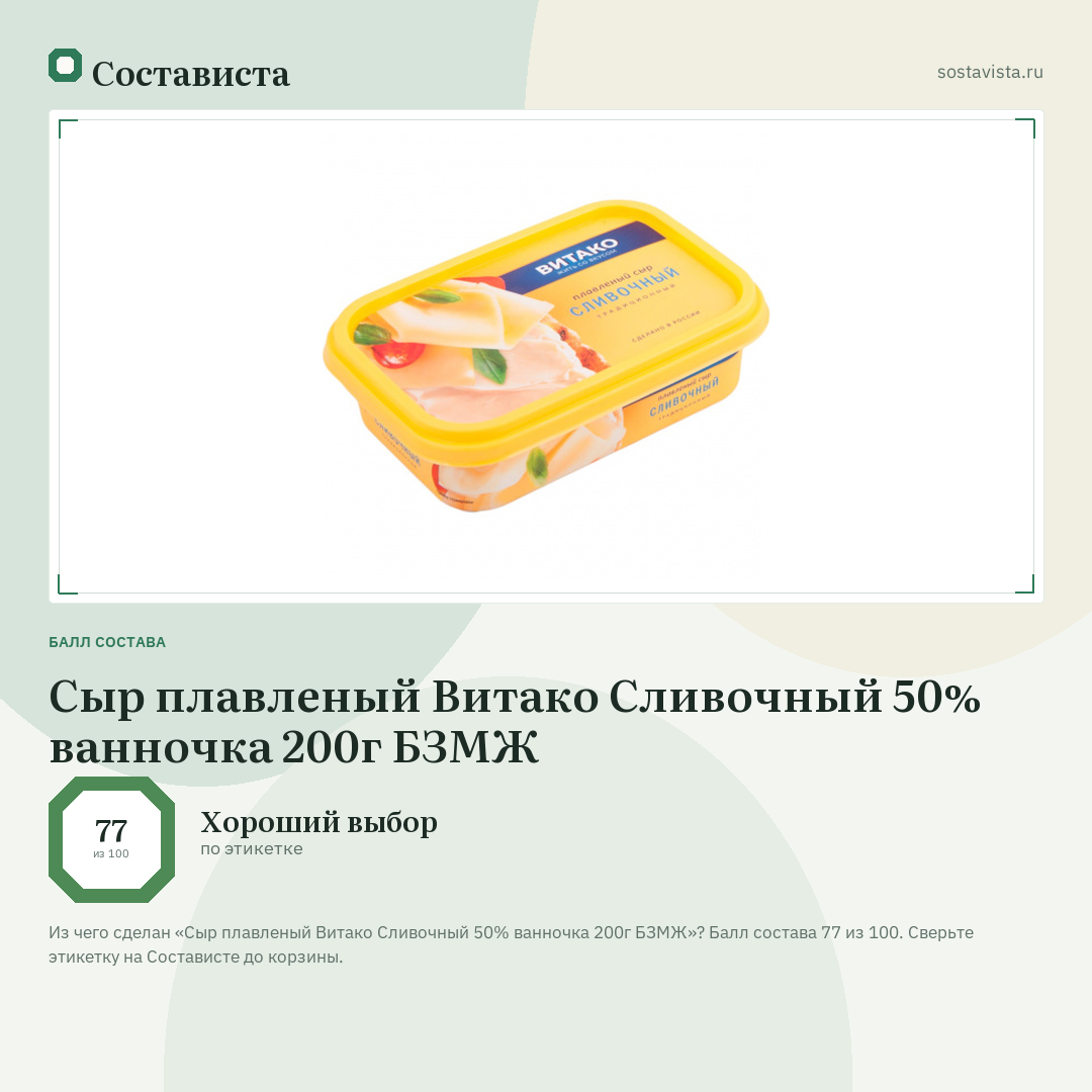 Сыр плавленый Витако Сливочный 50% ванночка 200г БЗМЖ: балл состава 77 из 100 — Состависта