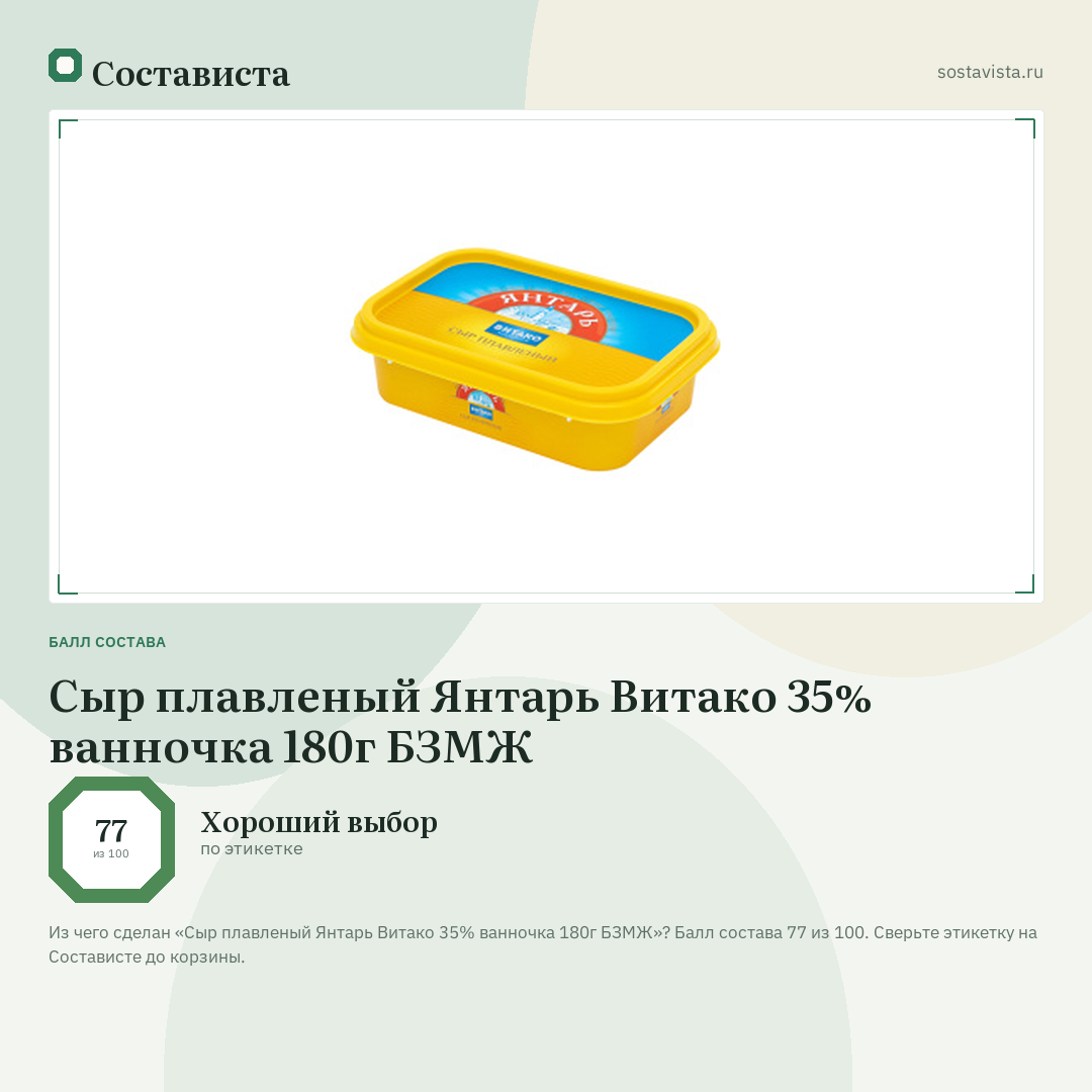 Сыр плавленый Янтарь Витако 35% ванночка 180г БЗМЖ: балл состава 77 из 100 — Состависта