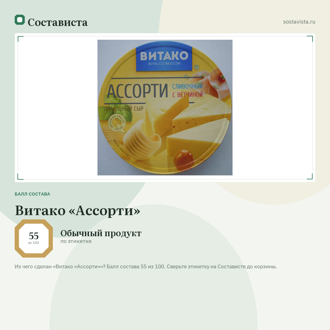 Витако «Ассорти»: балл состава 55 из 100 — Состависта