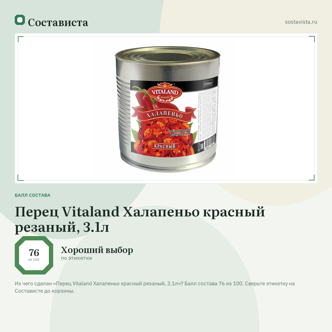 Перец Vitaland Халапеньо красный резаный, 3.1л: балл состава 76 из 100 — Состависта