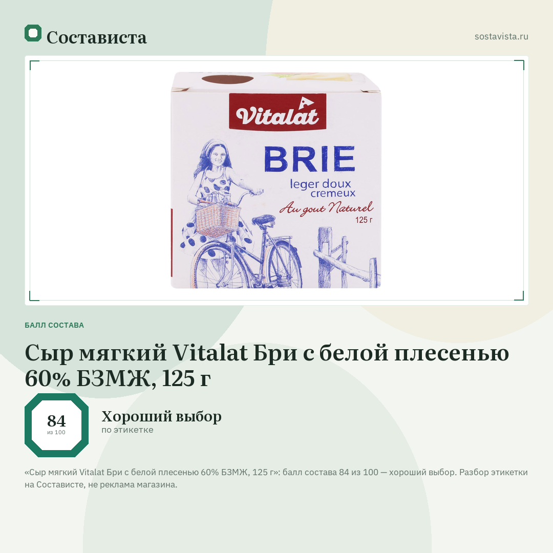 Сыр мягкий Vitalat Бри с белой плесенью 60% БЗМЖ, 125 г: балл состава 84 из 100 — Состависта