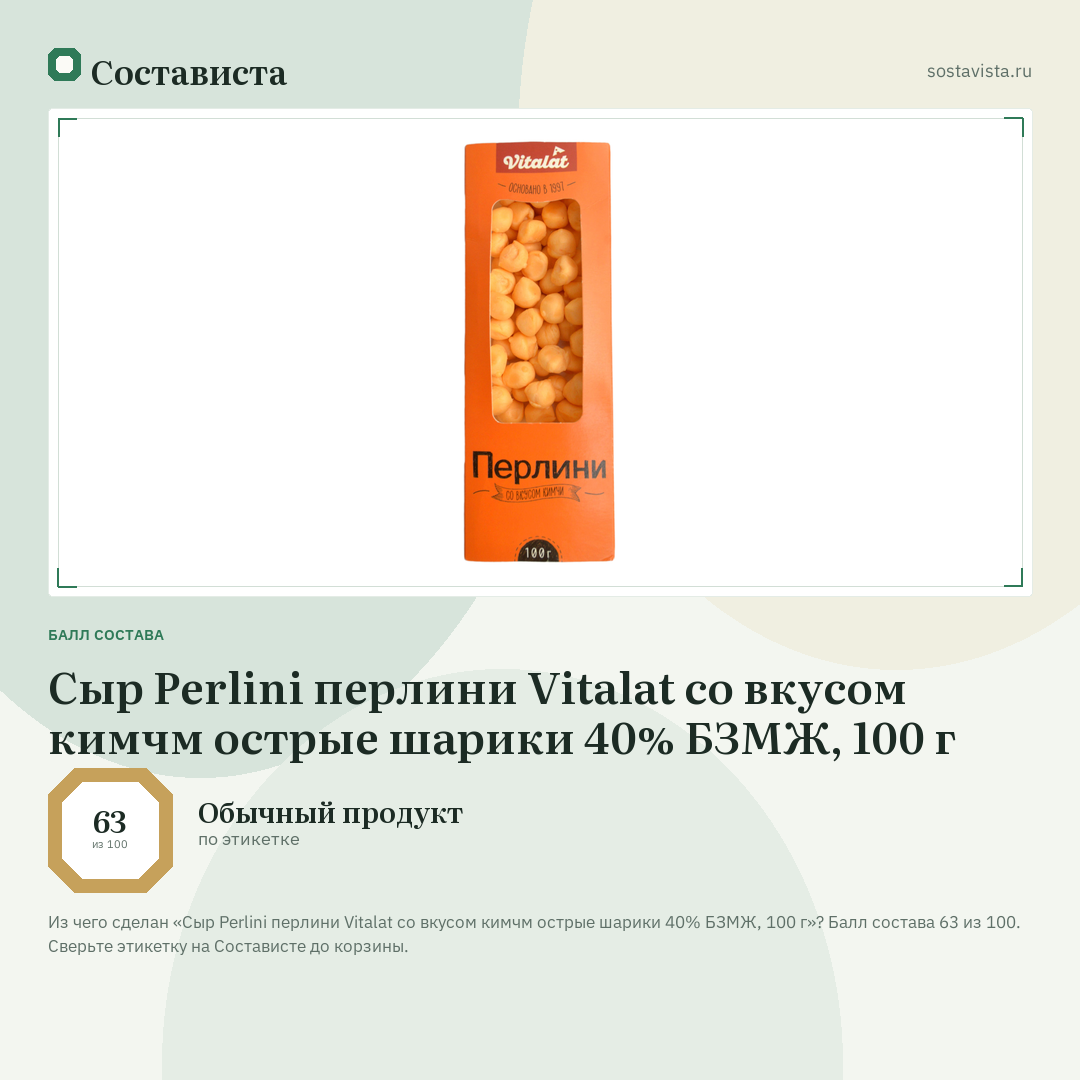 Сыр Perlini перлини Vitalat со вкусом кимчм острые шарики 40% БЗМЖ, 100 г: балл состава 63 из 100 — Состависта