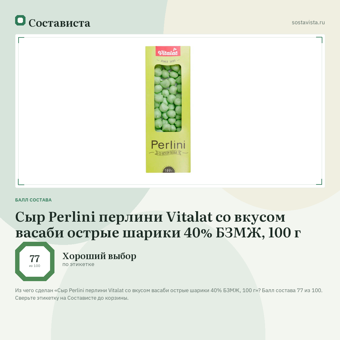Сыр Perlini перлини Vitalat со вкусом васаби острые шарики 40% БЗМЖ, 100 г: балл состава 77 из 100 — Состависта