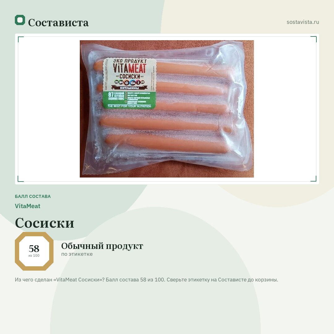 VitaMeat Сосиски: балл состава 58 из 100 — Состависта