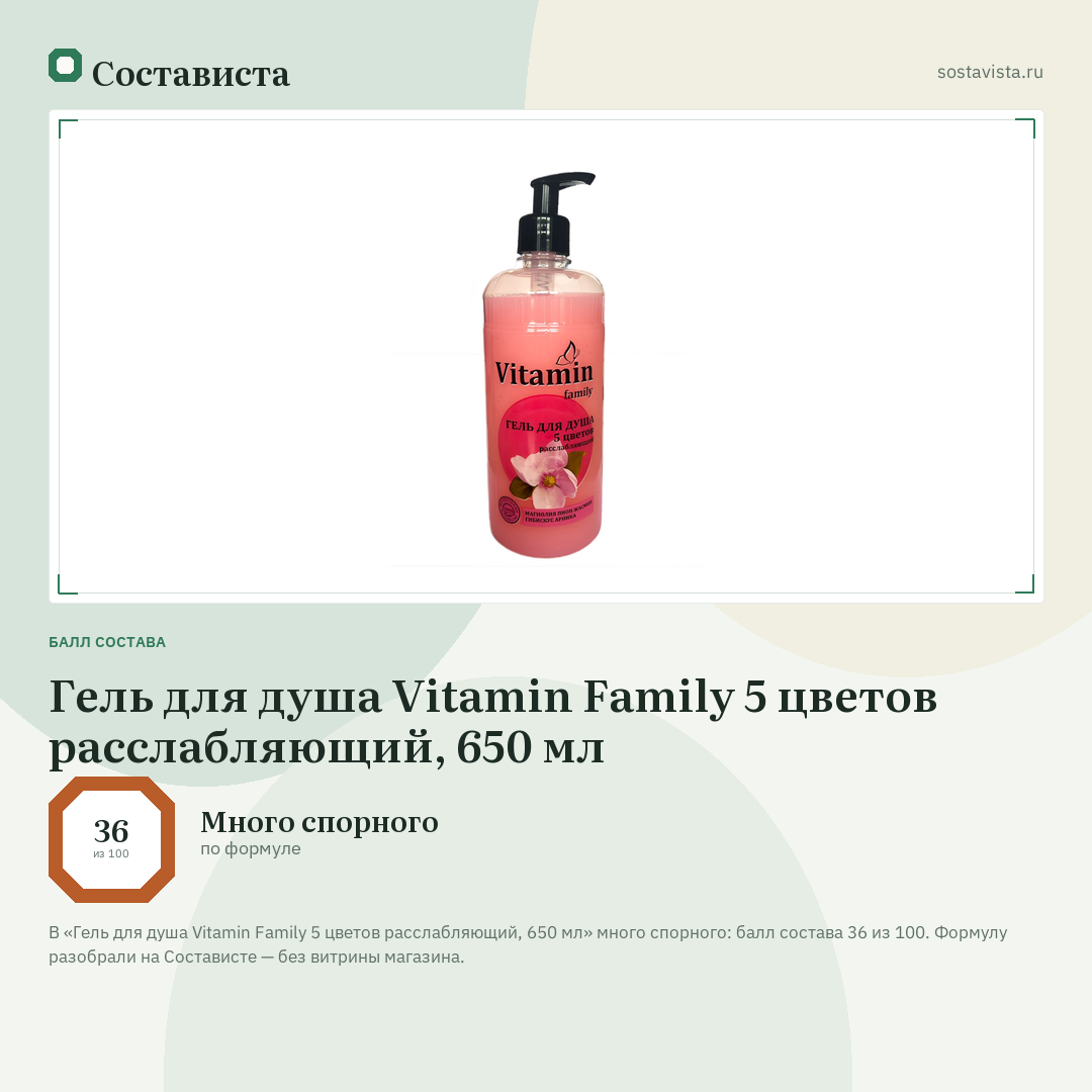 Гель для душа Vitamin Family 5 цветов расслабляющий, 650 мл: балл состава 36 из 100 — Состависта