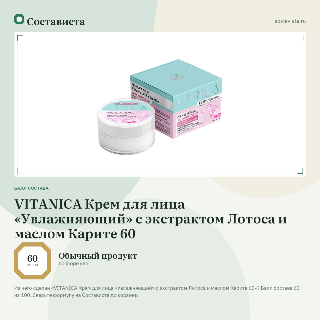 VITANICA Крем для лица «Увлажняющий» с экстрактом Лотоса и маслом Карите 60: балл состава 60 из 100 — Состависта