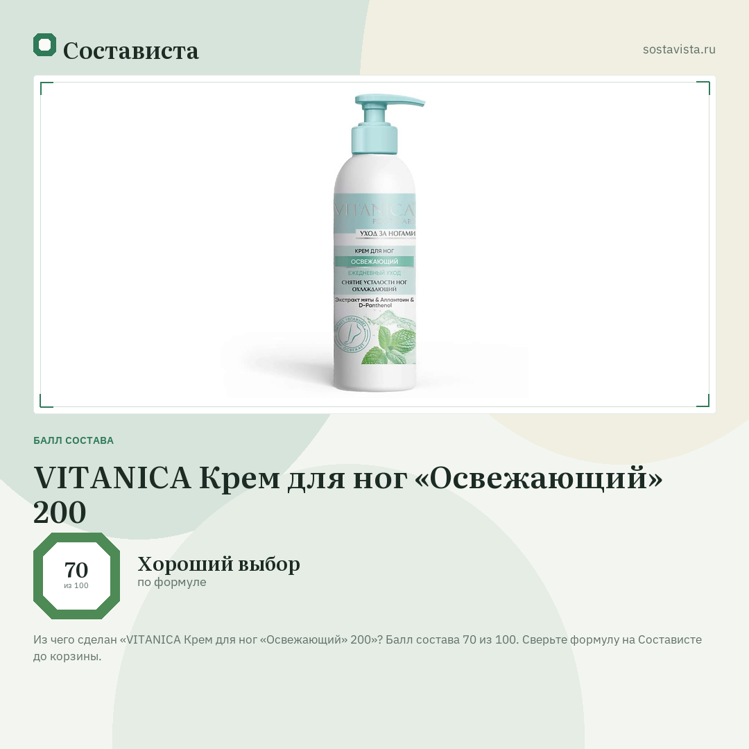 VITANICA Крем для ног «Освежающий» 200: балл состава 70 из 100 — Состависта