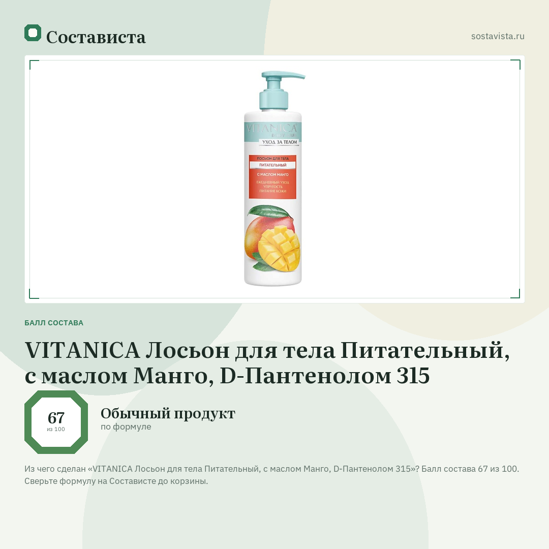 VITANICA Лосьон для тела Питательный, с маслом Манго, D-Пантенолом 315: балл состава 67 из 100 — Состависта