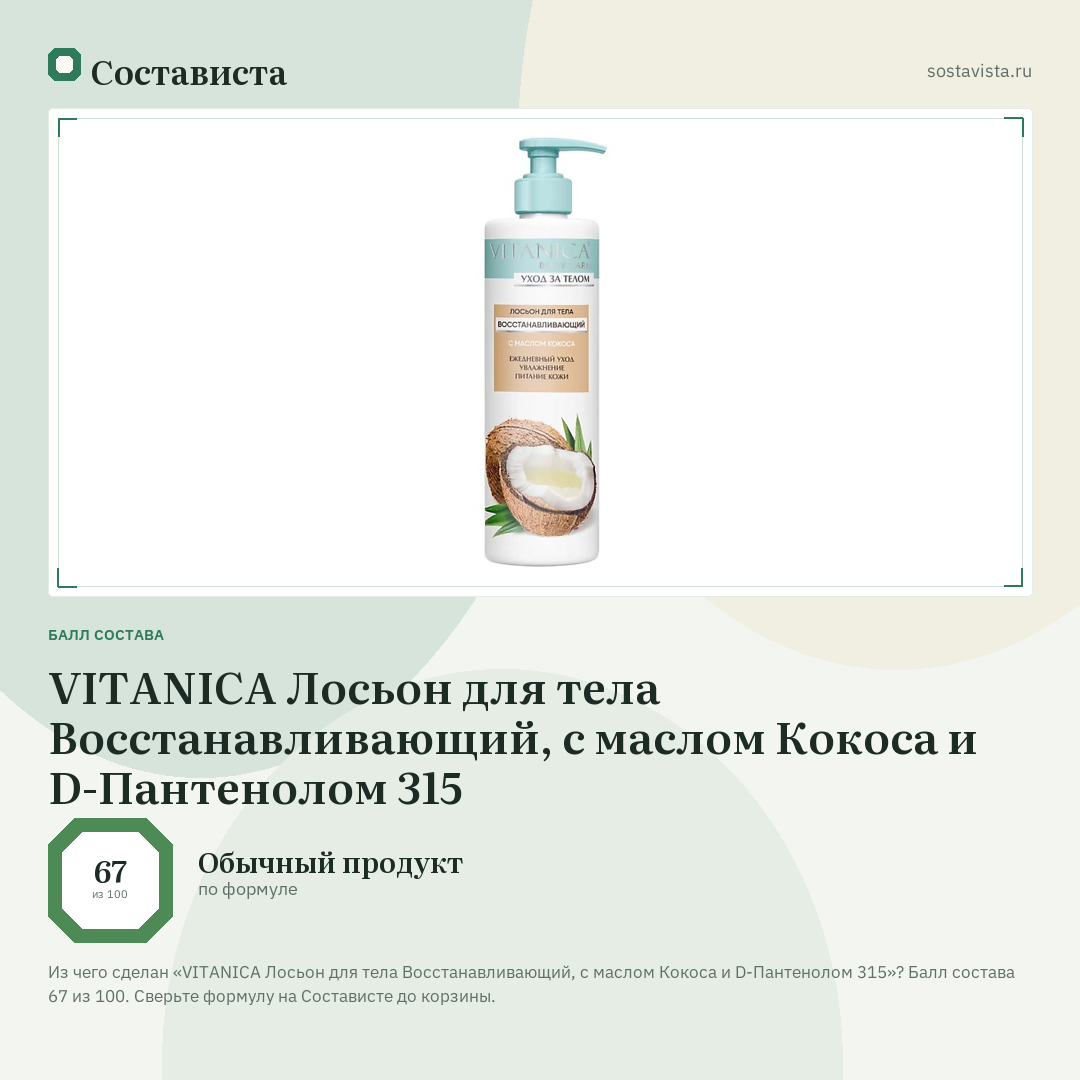 VITANICA Лосьон для тела Восстанавливающий, с маслом Кокоса и D-Пантенолом 315: балл состава 67 из 100 — Состависта