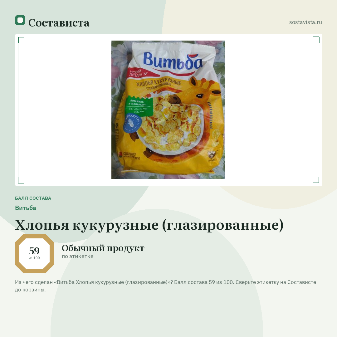 Витьба Хлопья кукурузные (глазированные): балл состава 59 из 100 — Состависта