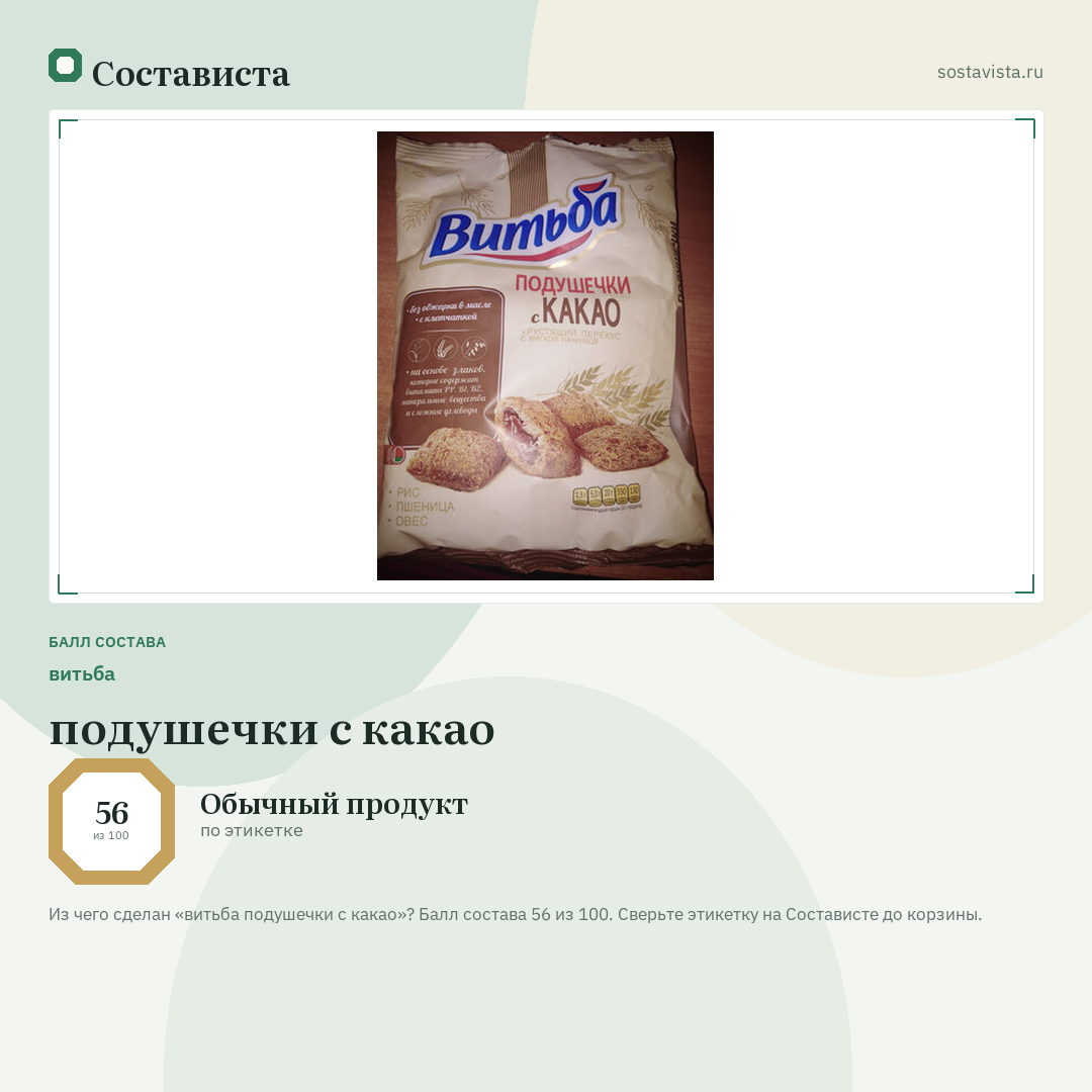витьба подушечки с какао: балл состава 56 из 100 — Состависта