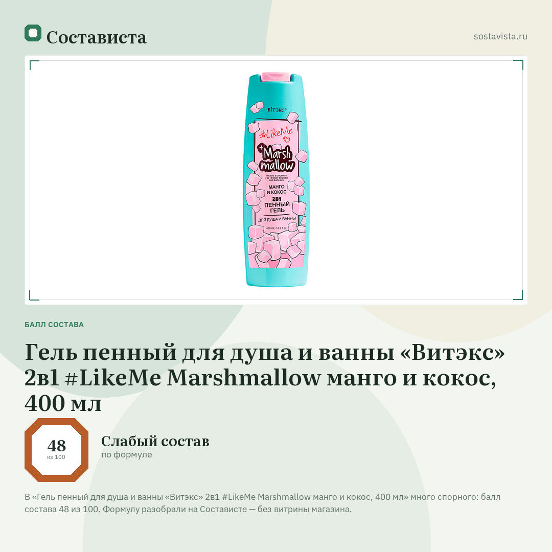 Гель пенный для душа и ванны «Витэкс» 2в1 #LikeMe Marshmallow манго и кокос, 400 мл: балл состава 48 из 100 — Состависта