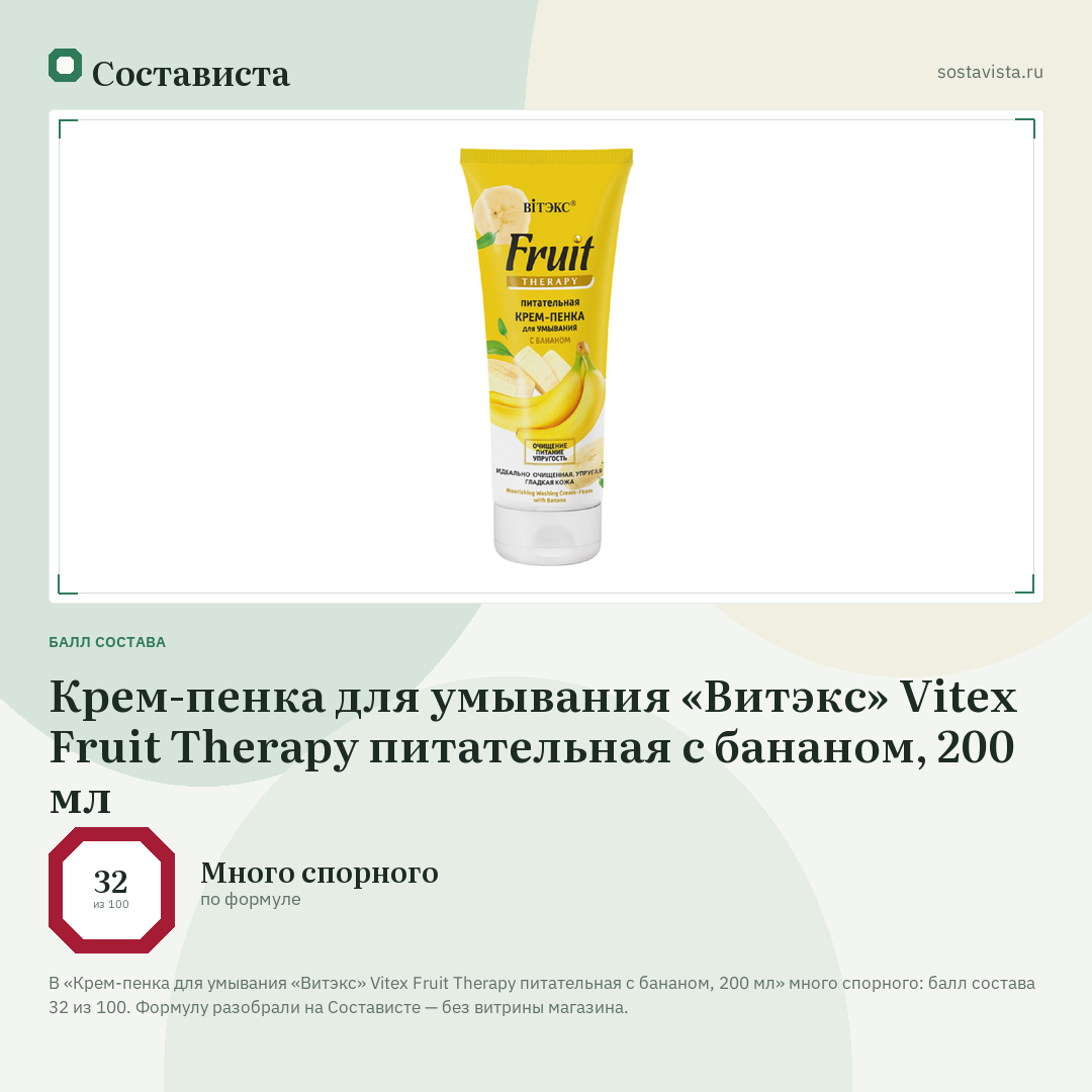 Крем-пенка для умывания «Витэкс» Vitex Fruit Therapy питательная с бананом, 200 мл: балл состава 32 из 100 — Состависта