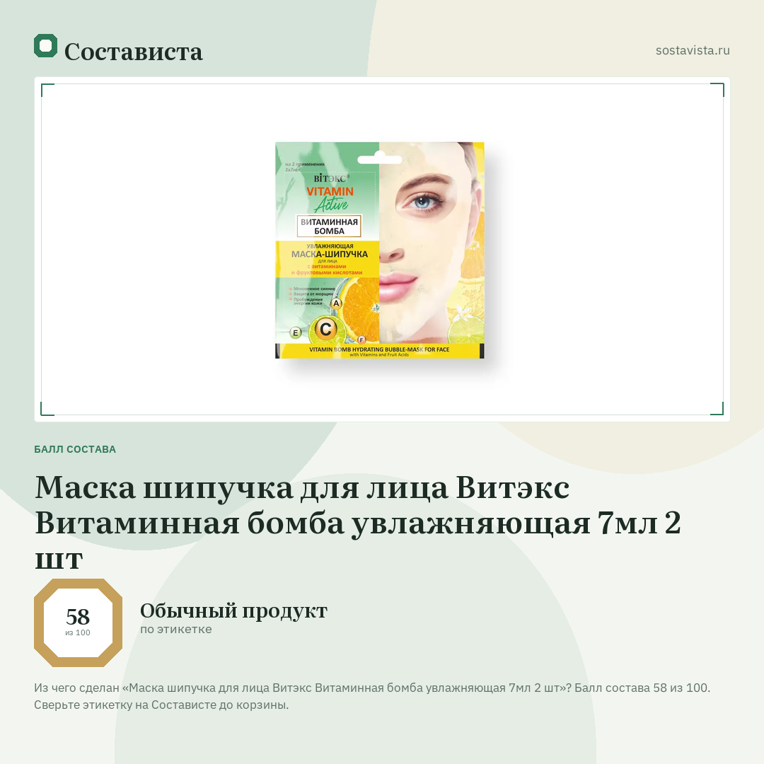 Маска шипучка для лица Витэкс Витаминная бомба увлажняющая 7мл 2 шт: балл состава 58 из 100 — Состависта