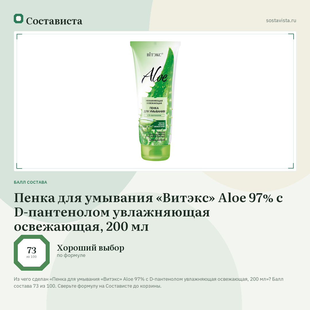 Пенка для умывания «Витэкс» Aloe 97% с D-пантенолом увлажняющая освежающая, 200 мл: балл состава 73 из 100 — Состависта